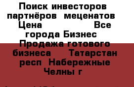 Поиск инвесторов, партнёров, меценатов › Цена ­ 2 000 000 - Все города Бизнес » Продажа готового бизнеса   . Татарстан респ.,Набережные Челны г.